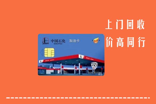 威海环翠区回收加油卡